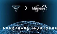 : 如何创建比特币钱包？详