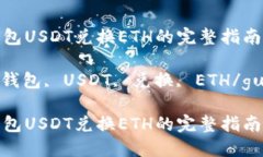 以太坊钱包USDT兑换ETH的完