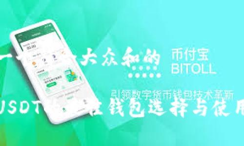 思考一个符合大众和的

接受USDT的最佳钱包选择与使用指南