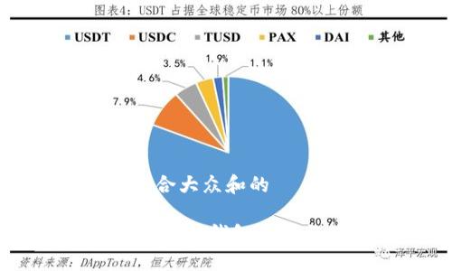 思考一个符合大众和的

接受USDT的最佳钱包选择与使用指南