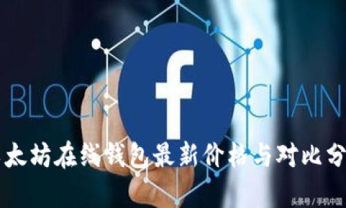 以太坊在线钱包最新价格与对比分析