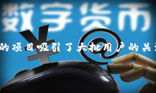 在这个快速发展的数字时代，许多人对区块链和加密货币的兴趣日益浓厚。特别是在项目启动、代币分发和用户互动方面，诸如tokenim这样的项目吸引了大批用户的关注。在本文中，我们将讨论如何获取tokenim的私钥领取UIN，同时探索相关的主题，以满足大众用户的搜索需求，符合（搜索引擎）的最佳实践。

如何领取tokenim私钥及UIN的详细指南