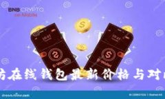 以太坊在线钱包最新价格