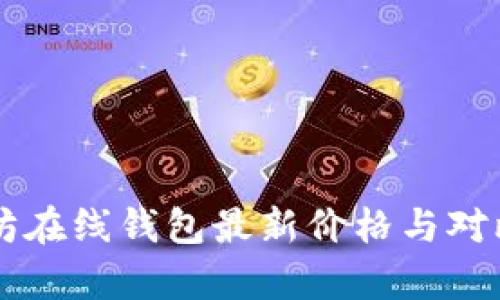 以太坊在线钱包最新价格与对比分析