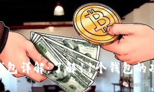 Tokenim钱包详解：了解11个钱包的功能与特点