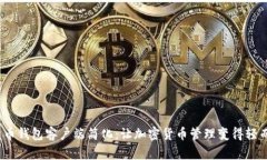  比特币钱包客户端简化：