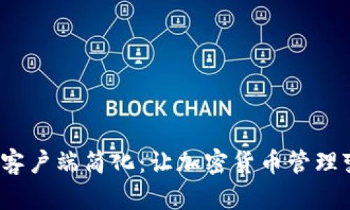  比特币钱包客户端简化：让加密货币管理变得轻而易举