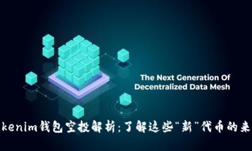 Tokenim钱包空投解析：了解这些“新”代币的来源