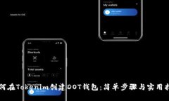 如何在Tokenim创建DOT钱包：