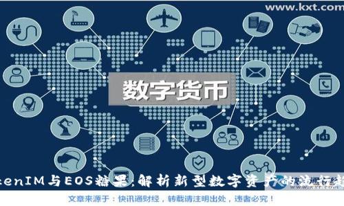 TokenIM与EOS糖果：解析新型数字资产的流行趋势