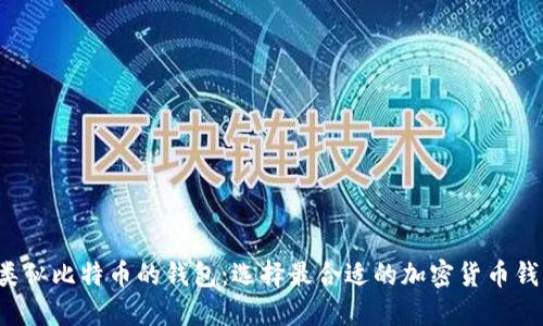  了解类似比特币的钱包：选择最合适的加密货币钱包方法