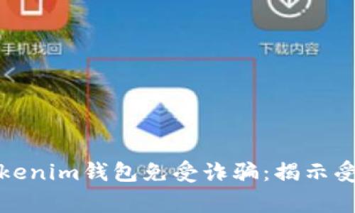 如何保护您的Tokenim钱包免受诈骗:揭示受害者的真实故事