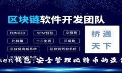 MyToken钱包：安全管理比特