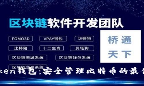 MyToken钱包：安全管理比特币的最佳选择