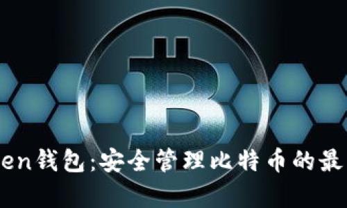 MyToken钱包：安全管理比特币的最佳选择