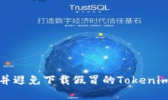 如何识别并避免下载假冒