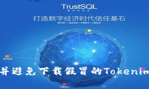 如何识别并避免下载假冒的Tokenim应用程序