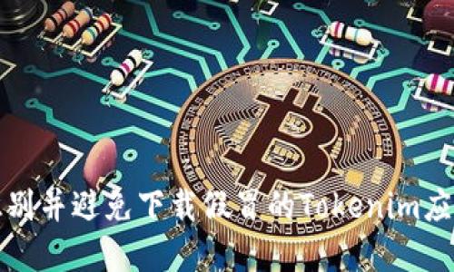 如何识别并避免下载假冒的Tokenim应用程序