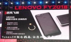 TokenIM锁仓指南：让您的加