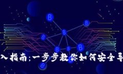 比特币钱包导入指南：一