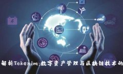深入解析Tokenim：数字资产