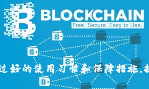   什么是Tokenim？了解其作为冷钱包的功能及优势 / 

 guanjianci Tokenim, 冷钱包, 加密货币, 数字资产, 安全存储 /guanjianci 

在数字货币飞速发展的今天，各种存储方案应运而生，尤其是针对数字资产的存储问题，用户逐渐认识到安全和方便的重要性。在众多的存储方案中，冷钱包作为一种安全的存储手段，越来越受到投资者的青睐。而Tokenim作为一种特定的冷钱包解决方案，其功能和相关特性值得深入探讨。本文将详细介绍Tokenim的定义、功能、优缺点，以及用户在使用过程中可能会遇到的相关问题。

什么是Tokenim？
Tokenim是一种冷钱包，旨在安全地存储用户的加密货币和数字资产。冷钱包的定义是与互联网完全隔离的存储方案，通常存储在硬件设备中，因此与之相对的热钱包（连接互联网的存储方案）相比，冷钱包的安全性大大提高。Tokenim不仅支持多种加密货币的存储，还增加了许多易用的功能，便于用户管理自己的数字资产。

Tokenim的功能
Tokenim的功能可以归纳为以下几大类：

ul
    li安全存储：Tokenim采用加密技术，将用户的私钥保存在安全的硬件设备中，确保用户的数字资产免受黑客攻击和恶意软件的侵扰。/li
    li多币种支持：Tokenim可以支持多种不同的加密货币，包括比特币、以太坊和许多其他流行的数字资产，让用户可以一站式管理不同数字货币。/li
    li便捷交易：尽管是冷钱包，Tokenim也允许用户方便地进行交易。用户可以在保持安全的前提下，随时随地进行资产的转移。/li
    li易于使用：设计上更加人性化的界面，使得即使是技术小白也能快速上手，方便管理自己的资产。/li
/ul

Tokenim的优势
Tokenim作为冷钱包，相较于其他存储方式享有许多优势：

ul
    li高安全性：由于冷钱包不连接互联网，所以更不容易受到网络攻击，用户的资产更安全。/li
    li数据隐私：Tokenim可以抵御各种网络攻击和数据泄露，用户的私钥不会被第三方获取，增强了个人隐私保护。/li
    li持久性：冷钱包设备一般使用寿命长，相比于手机或电脑，不会因为系统更新或老化而导致数据丢失。/li
    li低维护成本：一旦购买，冷钱包一般不会产生额外的维护费用，相比于热钱包频繁的交易费用，长期使用更划算。/li
/ul

Tokenim的劣势
尽管Tokenim有很多优点，但也并非没有缺点：

ul
    li使用不便：由于冷钱包需要物理接触，用户在进行交易时需要打开设备，较为繁琐，对习惯于热钱包快速交易的用户可能造成不便。/li
    li一旦丢失难以恢复：如果用户不小心丢失了Tokenim设备，而又没有妥善备份私钥，将无法再找回数字资产。/li
    li学习曲线：一些非技术用户可能对冷钱包的操作方式不太熟悉，需要一定的学习成本。/li
/ul

常见问题解答

h41. Tokenim与热钱包的区别是什么？/h4
Tokenim作为冷钱包，和热钱包（如在线交易所钱包、移动钱包等）有诸多不同：
ul
    li连接状态：冷钱包（如Tokenim）不常连接到互联网，而热钱包则始终在线，便于随时交易。/li
    li安全性：冷钱包能更好地保护用户资产，防范网络攻击，而热钱包则更容易受到黑客攻击的威胁。/li
    li方便性：热钱包使用方便，可以快速进行交易，而冷钱包在交易时需要物理操作，可能显得不够便利。/li
/ul
综合来看，热钱包更适合频繁交易的用户，而冷钱包则适合长期持有的投资者。

h42. 如何确保Tokenim的安全性？/h4
确保Tokenim安全性的一些方法包括：
ul
    li定期备份：及时备份私钥和助记词，以防止因设备损坏或丢失导致数字资产无法找回。/li
    li物理保护：将Tokenim设备放在安全的地方，防止被盗或意外丢失。/li
    li固件更新：定期检查Tokenim的固件更新，确保设备的安全性保持在最佳状态。/li
/ul
通过以上措施，可以大幅提高Tokenim的安全性，确保用户的资产得到充分保护。

h43. Tokenim是否适合初学者使用？/h4
Tokenim凭借其人性化的界面和易于操作的特点，适合初学者使用。在选择冷钱包前，初学者可以做以下准备：
ul
    li学习基础知识：了解加密货币的基础知识和冷钱包的基本操作。/li
    li选择合适的设备：根据个人需求选择合适的Tokenim版本，确保其功能满足自己的使用需求。/li
    li查看用户评价：查阅使用过Tokenim的用户评价，了解产品的优缺点。/li
/ul
通过这些准备，初学者可以更顺利地上手使用Tokenim，从而管理个人的数字资产。

h44. Tokenim的保修和支持服务如何？/h4
Tokenim通常提供一定期限的保修服务，具体政策可能因地区和销售渠道而异。用户在购买后，可以：
ul
    li查看保修条款：在设备包装中或官网上查看详细的保修条款，了解保修期限以及涵盖的范围。/li
    li联系客服：如果遇到任何问题，用户可以及时联系Tokenim的客服，获取支持和帮助。/li
    li参与社区讨论：加入Tokenim的用户社区，获取使用经验和技术支持。/li
/ul
通过以上方式，用户可以在购买Tokenim后获得良好的售后支持和服务。

h45. Tokenim适合存储哪些类型的加密货币？/h4
Tokenim支持多种主流的加密货币，包括但不限于：
ul
    li比特币（BTC）：作为最早和最具代表性的加密货币，Tokenim当然支持比特币的存储。/li
    li以太坊（ETH）：以太坊是市场第二大加密货币，Tokenim同样支持这一热门资产的存储。/li
    li其他山寨币：Tokenim也能支持一些主流的山寨币，根据用户需求选择。/li
/ul
用户在购买Tokenim时，建议查阅官方信息，确认所持加密货币的兼容性，以确保能得到良好的使用体验。

总结来说，Tokenim作为一种冷钱包凭借其高安全性、多币种支持和便捷的交易方式，成为越来越多数字货币投资者的首选。但用户在使用过程中也需关注其劣势与安全风险，通过好的使用习惯和保障措施，提升资产的安全性和有效管理。