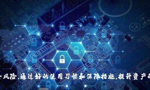   什么是Tokenim？了解其作为冷钱包的功能及优势 / 

 guanjianci Tokenim, 冷钱包, 加密货币, 数字资产, 安全存储 /guanjianci 

在数字货币飞速发展的今天，各种存储方案应运而生，尤其是针对数字资产的存储问题，用户逐渐认识到安全和方便的重要性。在众多的存储方案中，冷钱包作为一种安全的存储手段，越来越受到投资者的青睐。而Tokenim作为一种特定的冷钱包解决方案，其功能和相关特性值得深入探讨。本文将详细介绍Tokenim的定义、功能、优缺点，以及用户在使用过程中可能会遇到的相关问题。

什么是Tokenim？
Tokenim是一种冷钱包，旨在安全地存储用户的加密货币和数字资产。冷钱包的定义是与互联网完全隔离的存储方案，通常存储在硬件设备中，因此与之相对的热钱包（连接互联网的存储方案）相比，冷钱包的安全性大大提高。Tokenim不仅支持多种加密货币的存储，还增加了许多易用的功能，便于用户管理自己的数字资产。

Tokenim的功能
Tokenim的功能可以归纳为以下几大类：

ul
    li安全存储：Tokenim采用加密技术，将用户的私钥保存在安全的硬件设备中，确保用户的数字资产免受黑客攻击和恶意软件的侵扰。/li
    li多币种支持：Tokenim可以支持多种不同的加密货币，包括比特币、以太坊和许多其他流行的数字资产，让用户可以一站式管理不同数字货币。/li
    li便捷交易：尽管是冷钱包，Tokenim也允许用户方便地进行交易。用户可以在保持安全的前提下，随时随地进行资产的转移。/li
    li易于使用：设计上更加人性化的界面，使得即使是技术小白也能快速上手，方便管理自己的资产。/li
/ul

Tokenim的优势
Tokenim作为冷钱包，相较于其他存储方式享有许多优势：

ul
    li高安全性：由于冷钱包不连接互联网，所以更不容易受到网络攻击，用户的资产更安全。/li
    li数据隐私：Tokenim可以抵御各种网络攻击和数据泄露，用户的私钥不会被第三方获取，增强了个人隐私保护。/li
    li持久性：冷钱包设备一般使用寿命长，相比于手机或电脑，不会因为系统更新或老化而导致数据丢失。/li
    li低维护成本：一旦购买，冷钱包一般不会产生额外的维护费用，相比于热钱包频繁的交易费用，长期使用更划算。/li
/ul

Tokenim的劣势
尽管Tokenim有很多优点，但也并非没有缺点：

ul
    li使用不便：由于冷钱包需要物理接触，用户在进行交易时需要打开设备，较为繁琐，对习惯于热钱包快速交易的用户可能造成不便。/li
    li一旦丢失难以恢复：如果用户不小心丢失了Tokenim设备，而又没有妥善备份私钥，将无法再找回数字资产。/li
    li学习曲线：一些非技术用户可能对冷钱包的操作方式不太熟悉，需要一定的学习成本。/li
/ul

常见问题解答

h41. Tokenim与热钱包的区别是什么？/h4
Tokenim作为冷钱包，和热钱包（如在线交易所钱包、移动钱包等）有诸多不同：
ul
    li连接状态：冷钱包（如Tokenim）不常连接到互联网，而热钱包则始终在线，便于随时交易。/li
    li安全性：冷钱包能更好地保护用户资产，防范网络攻击，而热钱包则更容易受到黑客攻击的威胁。/li
    li方便性：热钱包使用方便，可以快速进行交易，而冷钱包在交易时需要物理操作，可能显得不够便利。/li
/ul
综合来看，热钱包更适合频繁交易的用户，而冷钱包则适合长期持有的投资者。

h42. 如何确保Tokenim的安全性？/h4
确保Tokenim安全性的一些方法包括：
ul
    li定期备份：及时备份私钥和助记词，以防止因设备损坏或丢失导致数字资产无法找回。/li
    li物理保护：将Tokenim设备放在安全的地方，防止被盗或意外丢失。/li
    li固件更新：定期检查Tokenim的固件更新，确保设备的安全性保持在最佳状态。/li
/ul
通过以上措施，可以大幅提高Tokenim的安全性，确保用户的资产得到充分保护。

h43. Tokenim是否适合初学者使用？/h4
Tokenim凭借其人性化的界面和易于操作的特点，适合初学者使用。在选择冷钱包前，初学者可以做以下准备：
ul
    li学习基础知识：了解加密货币的基础知识和冷钱包的基本操作。/li
    li选择合适的设备：根据个人需求选择合适的Tokenim版本，确保其功能满足自己的使用需求。/li
    li查看用户评价：查阅使用过Tokenim的用户评价，了解产品的优缺点。/li
/ul
通过这些准备，初学者可以更顺利地上手使用Tokenim，从而管理个人的数字资产。

h44. Tokenim的保修和支持服务如何？/h4
Tokenim通常提供一定期限的保修服务，具体政策可能因地区和销售渠道而异。用户在购买后，可以：
ul
    li查看保修条款：在设备包装中或官网上查看详细的保修条款，了解保修期限以及涵盖的范围。/li
    li联系客服：如果遇到任何问题，用户可以及时联系Tokenim的客服，获取支持和帮助。/li
    li参与社区讨论：加入Tokenim的用户社区，获取使用经验和技术支持。/li
/ul
通过以上方式，用户可以在购买Tokenim后获得良好的售后支持和服务。

h45. Tokenim适合存储哪些类型的加密货币？/h4
Tokenim支持多种主流的加密货币，包括但不限于：
ul
    li比特币（BTC）：作为最早和最具代表性的加密货币，Tokenim当然支持比特币的存储。/li
    li以太坊（ETH）：以太坊是市场第二大加密货币，Tokenim同样支持这一热门资产的存储。/li
    li其他山寨币：Tokenim也能支持一些主流的山寨币，根据用户需求选择。/li
/ul
用户在购买Tokenim时，建议查阅官方信息，确认所持加密货币的兼容性，以确保能得到良好的使用体验。

总结来说，Tokenim作为一种冷钱包凭借其高安全性、多币种支持和便捷的交易方式，成为越来越多数字货币投资者的首选。但用户在使用过程中也需关注其劣势与安全风险，通过好的使用习惯和保障措施，提升资产的安全性和有效管理。