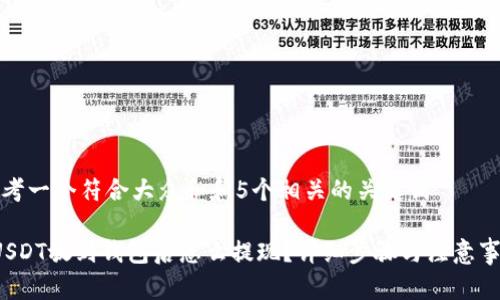 思考一个符合大众和和5个相关的关键词

 USDT放到钱包后怎么提现？详细步骤与注意事项