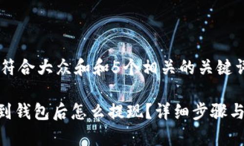 思考一个符合大众和和5个相关的关键词

 USDT放到钱包后怎么提现？详细步骤与注意事项