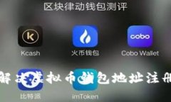 如何解决虚拟币钱包地址