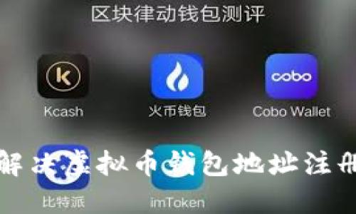 如何解决虚拟币钱包地址注册问题