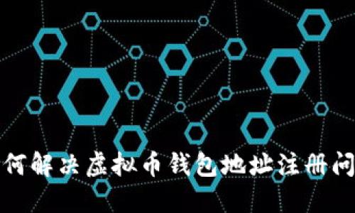 如何解决虚拟币钱包地址注册问题