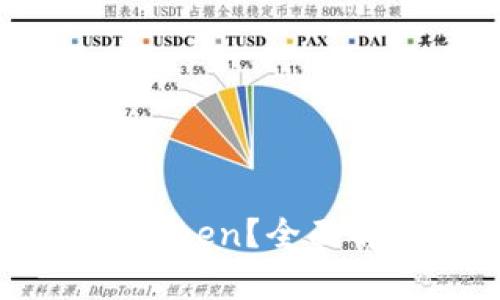 什么是Tokenim Token？全面解析及其应用前景