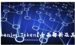 什么是Tokenim Token？全面解