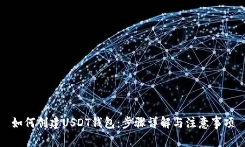 如何创建USDT钱包：步骤详解与注意事项