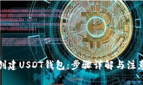 如何创建USDT钱包：步骤详解与注意事项