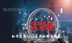 如何使用Java生成比特币钱