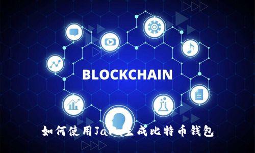 如何使用Java生成比特币钱包