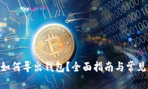 Tokenim如何导出钱包？全面指南与常见问题解答