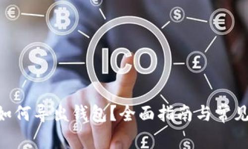 Tokenim如何导出钱包？全面指南与常见问题解答