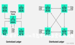 如何解决Tokenim钱包中GMS未