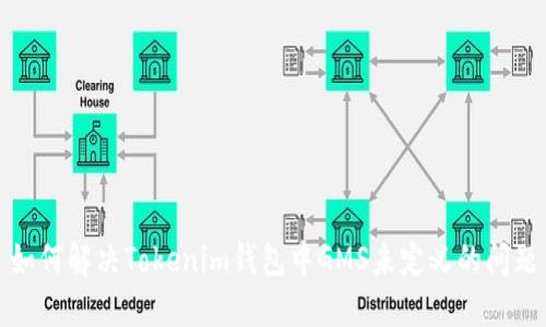 如何解决Tokenim钱包中GMS未定义的问题