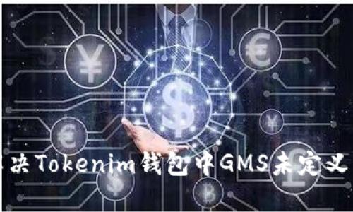 如何解决Tokenim钱包中GMS未定义的问题
