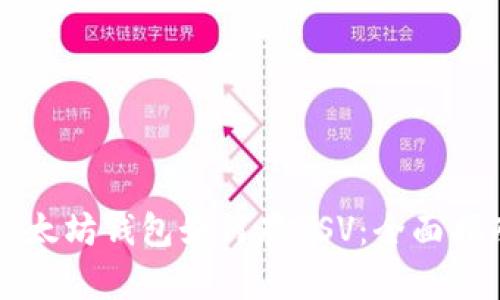 以太坊钱包如何存BSV：全面指南