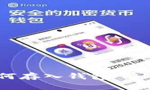 比特币如何存入钱包——详细指南