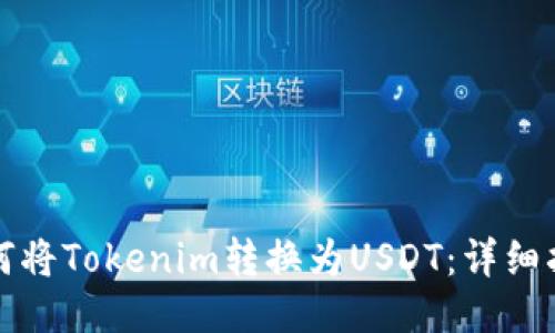 如何将Tokenim转换为USDT：详细指南