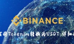 如何将Tokenim转换为USDT：详