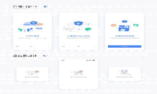  
  区块链钱包行为检测：确保安全与合规的未来 / 

关键词： 
 guanjianci 区块链, 钱包, 行为检测, 安全, 合规 /guanjianci 

什么是区块链钱包行为检测？
区块链钱包行为检测是一种技术手段，旨在监测和分析区块链钱包的活动，以识别潜在的安全威胁和欺诈行为。随着区块链技术的快速发展，越来越多的人和企业开始使用数字货币，然而，这也导致了一些不法分子的兴起，他们利用区块链的匿名性进行洗钱、诈骗等犯罪行为。
通过实施钱包行为检测，机构可以对交易活动进行实时监控，从而发现和阻止可疑行为。这种检测通常涉及到分析交易模式、地址之间的资金流动和持有者的身份信息等。结合人工智能、大数据分析等技术，能够提高检测的准确性和实时性。

区块链钱包行为检测的目的和重要性
区块链钱包行为检测的首要目的在于提升数字货币交易的安全性，保障用户的资产不受侵犯。具体而言，它的主要目的可以归纳为以下几点：
ul
    li预防欺诈行为：通过对用户交易行为的分析，可以及时发现可疑的交易活动，从而避免严重的财务损失。/li
    li保护用户隐私：虽然区块链本质上是透明的，但检测技术可以帮助分析和重建用户的交易模式，而不直接暴露用户的私人信息。/li
    li促进合规：财务监管机构对数字货币的监管力度不断加强，钱包行为检测可以帮助企业及时遵循相关的法律法规，避免法律风险。/li
    li增强市场信任：当用户知道有技术手段能够保护他们的资金安全，他们更倾向于参与区块链交易，从而促进整个市场的健康发展。/li
/ul

区块链钱包行为检测的技术手段
区块链钱包行为检测涉及多种技术手段，以下是一些常见的检测方法：
ul
    li交易模式分析：通过对历史交易数据的分析，检测系统可以建立正常的交易行为模型，并与实时交易活动进行对比，以发现异常活动。/li
    li地址关联分析：通过跟踪地址之间的资金流动，可以识别出多个地址是否属于同一实体，从而追踪潜在的洗钱行为。/li
    li社交网络分析：结合社交媒体和在线社区的信息，获取关于用户的活动背景，以判断其在区块链上的行为是否合法。/li
    li机器学习和人工智能：利用机器学习模型处理庞大的交易数据，自动识别出潜在风险，并不断检测算法。/li
/ul

区块链钱包行为检测的挑战与难点
尽管区块链钱包行为检测具备多种技术优势，但其实施过程也面临一些挑战和难点：
ul
    li数据隐私问题：许多国家和地区对用户的个人数据保护有严格规定，钱包行为检测需要在保障用户隐私的前提下进行。/li
    li技术复杂性：随着区块链技术的快速发展，出现了大量新型的加密货币和钱包，其技术复杂性增加，检测系统需要不断更新。/li
    li假阳性问题：在一些情况下，合法用户的交易可能会被误判为可疑活动，这会影响用户体验，导致用户流失。/li
    li实时检测的需求：与传统金融系统相比较，区块链交易的实时性要求检测系统必须具备极高的处理能力与速度。/li
/ul

未来区块链钱包行为检测的发展趋势
尽管当前的技术能够帮助我们进行有效的区块链钱包行为检测，但未来仍有较大的发展空间：
ul
    li增强数据分析能力：将更多的数据分析手段，包括大数据和云计算融入钱包行为检测中，以提升分析效率和准确性。/li
    li跨链检测技术：随着越来越多的区块链网络的出现，开发跨链检测技术能够提升对整个生态系统的监控能力。/li
    li智能合约审核：未来的检测系统可能还需要对智能合约进行审核，以确保其合规性，并降低潜在的风险。/li
    li合作机制建立：行业内的合作将变得尤为重要，通过共享信息与技术，提高整体监测能力。/li
/ul

可能相关问题
ul
lia href=