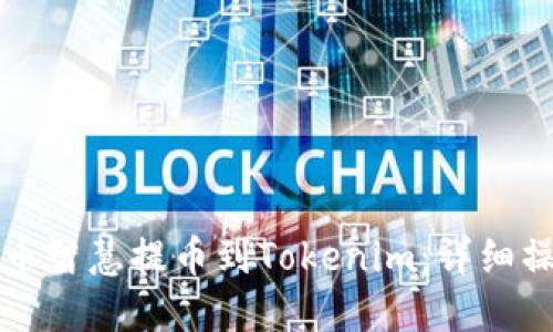 如何将币智慧提币到Tokenim：详细操作指南
