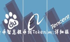 如何将币智慧提币到Toke